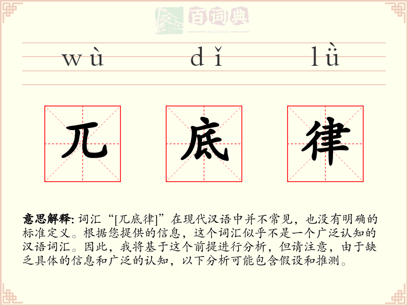 兀底律
