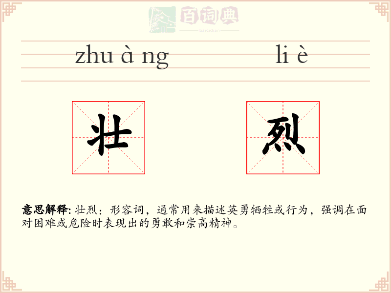 壮烈