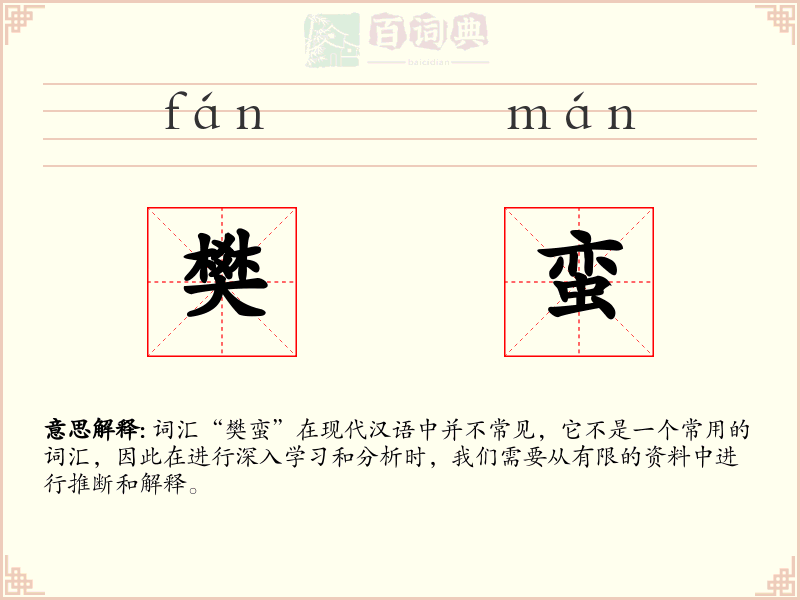 樊蛮