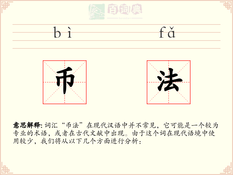 币法
