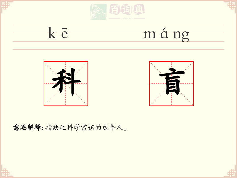 科盲