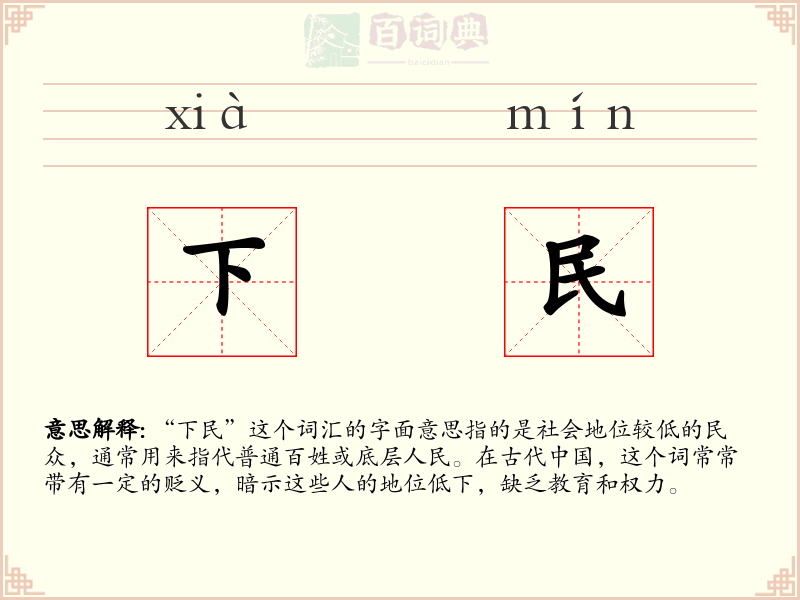 下民