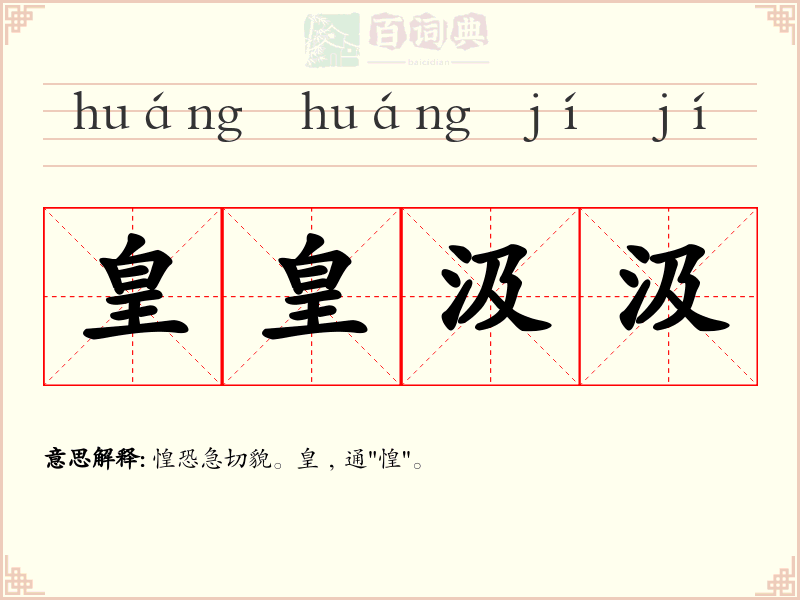 皇皇汲汲