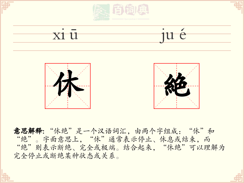 休絶