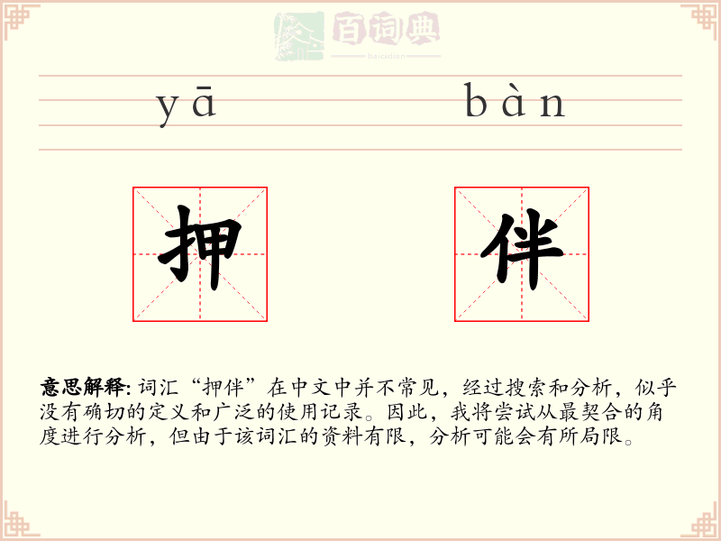 押伴