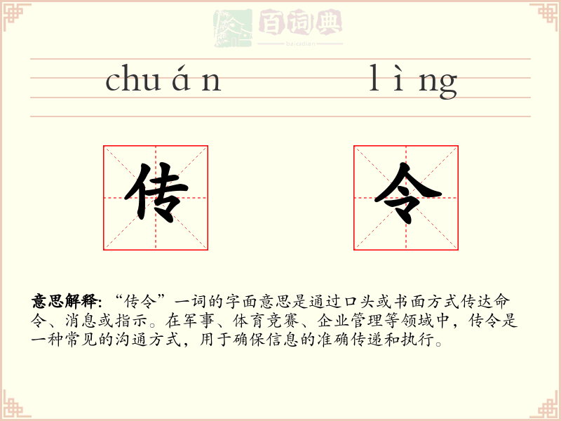 传令