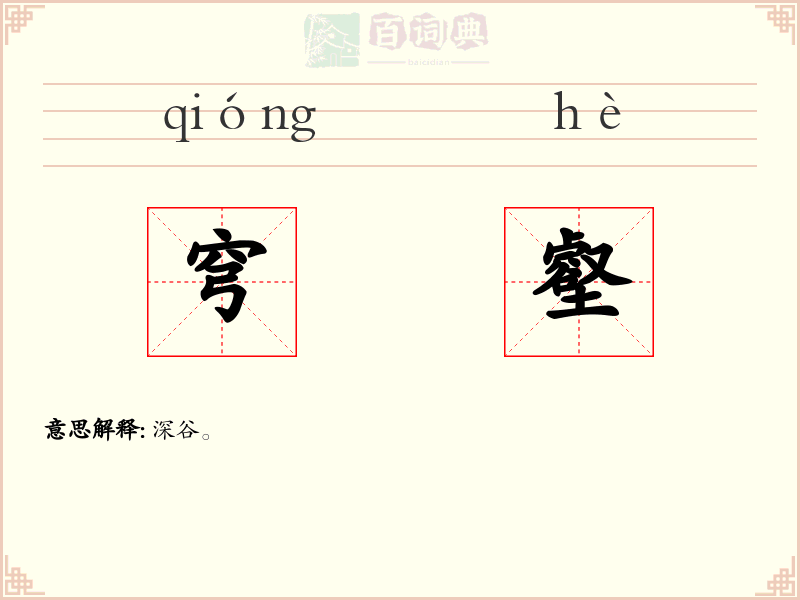 穹壑