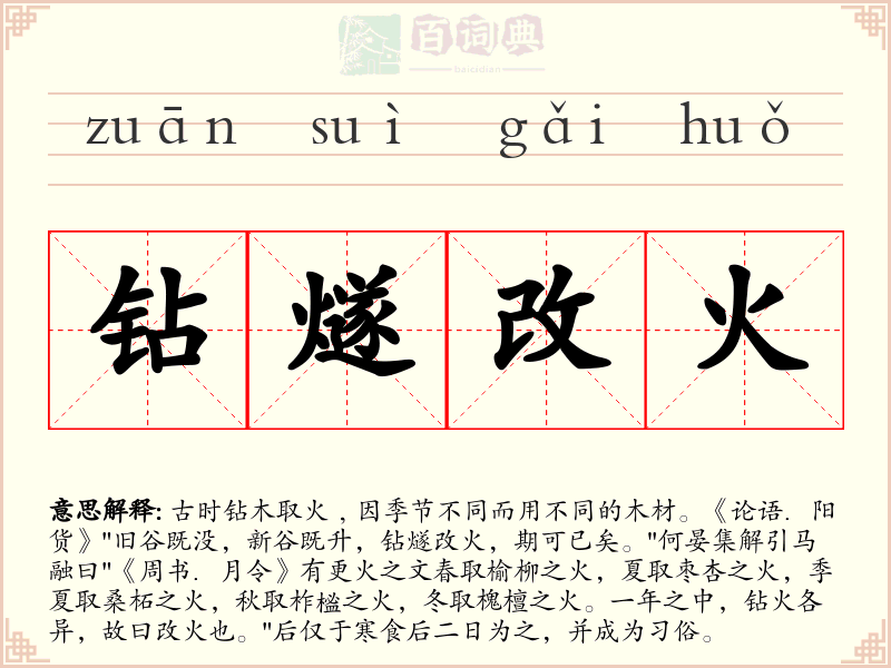 钻燧改火