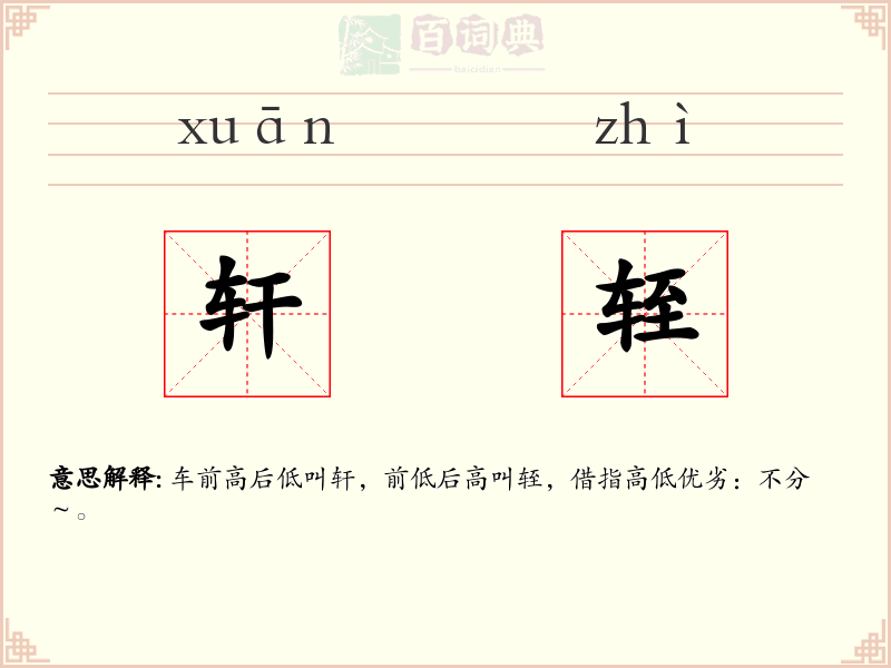 轩轾