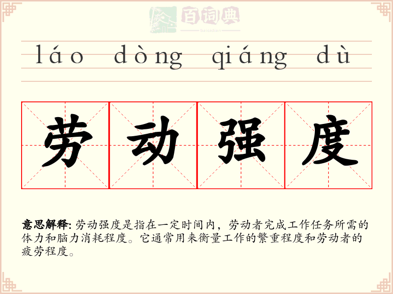 劳动强度