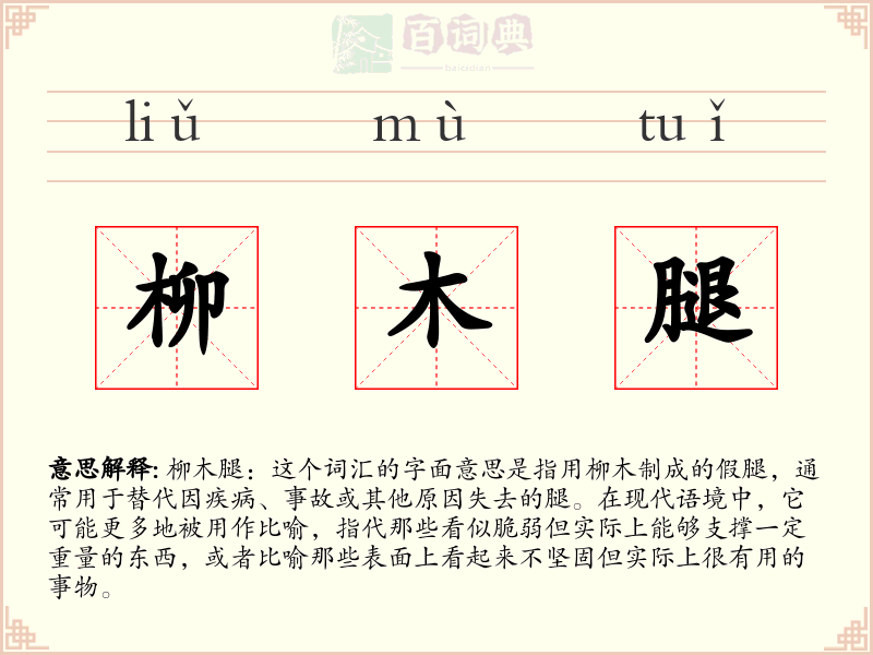 柳木腿