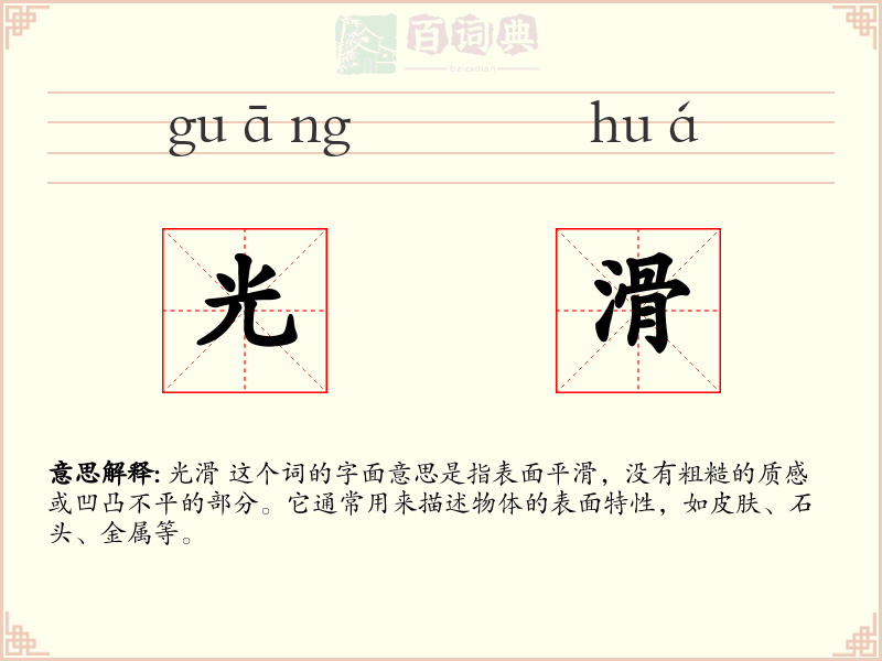 光滑