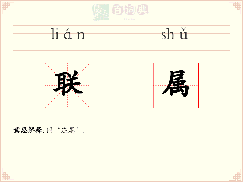 联属