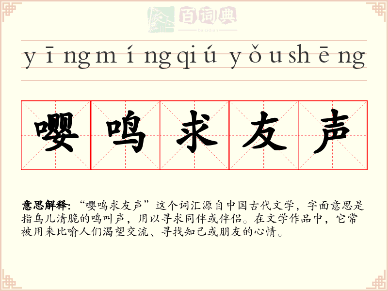 嘤鸣求友声