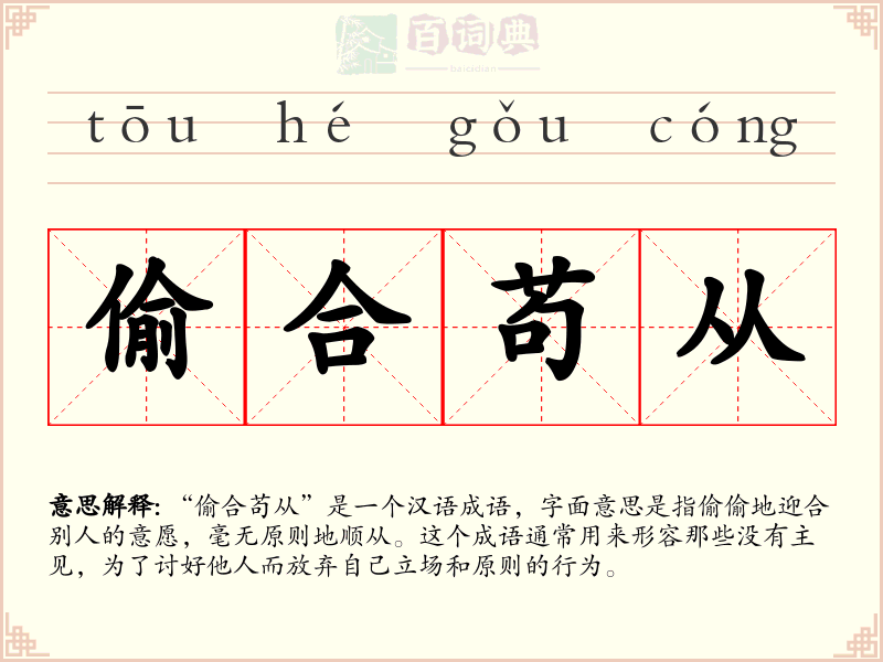 偷合苟从