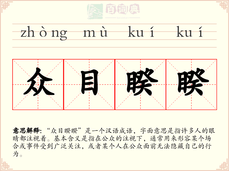 众目睽睽