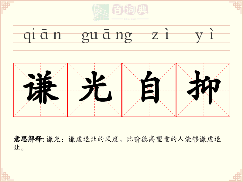 谦光自抑