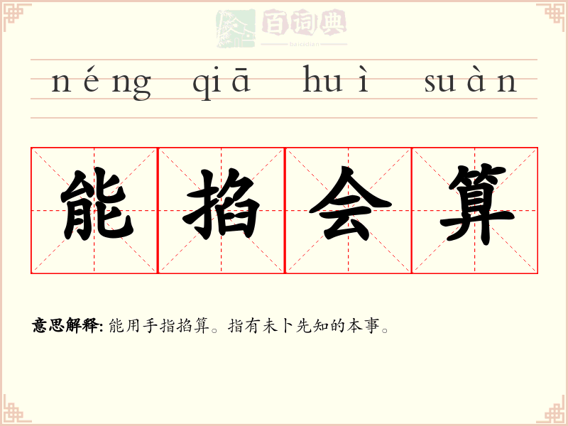 能掐会算