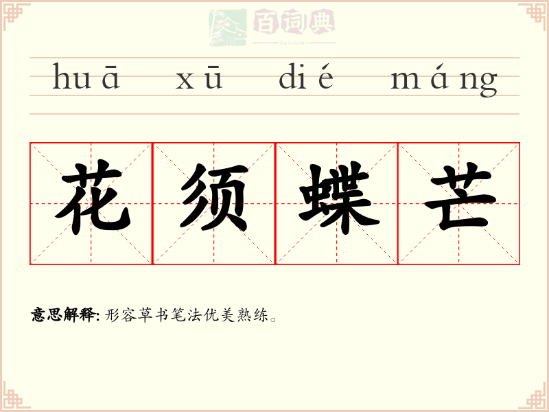 花须蝶芒