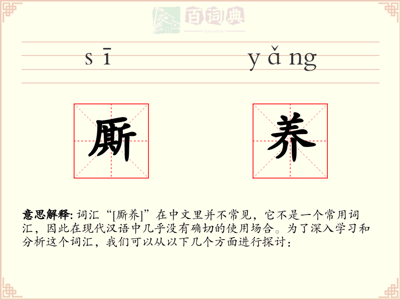 厮养