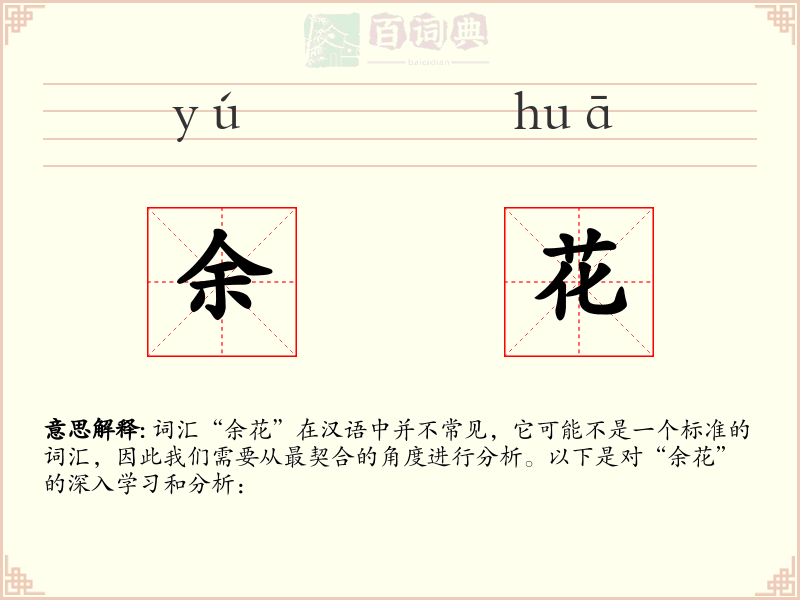 余花