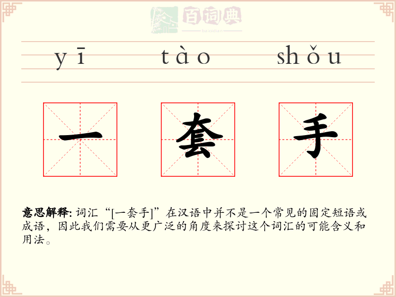 一套手