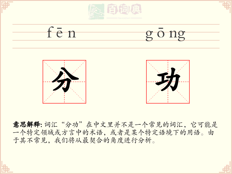 分功