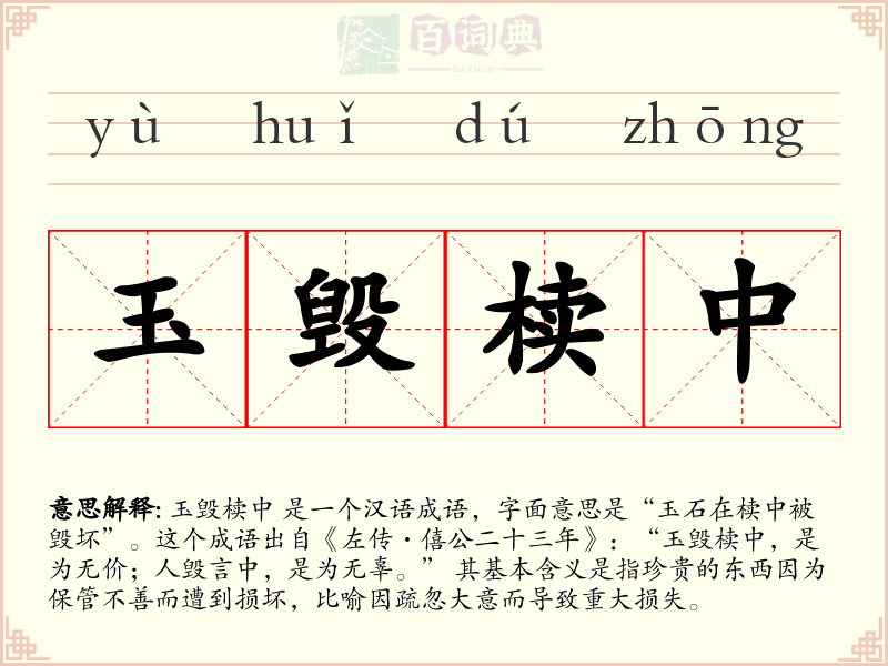 玉毁椟中