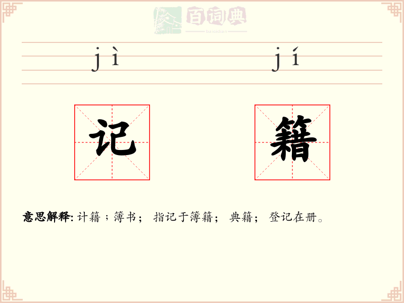 记籍