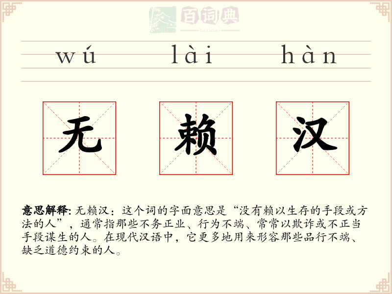 无赖汉
