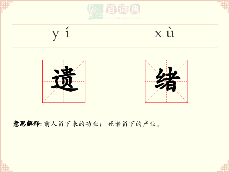 遗绪