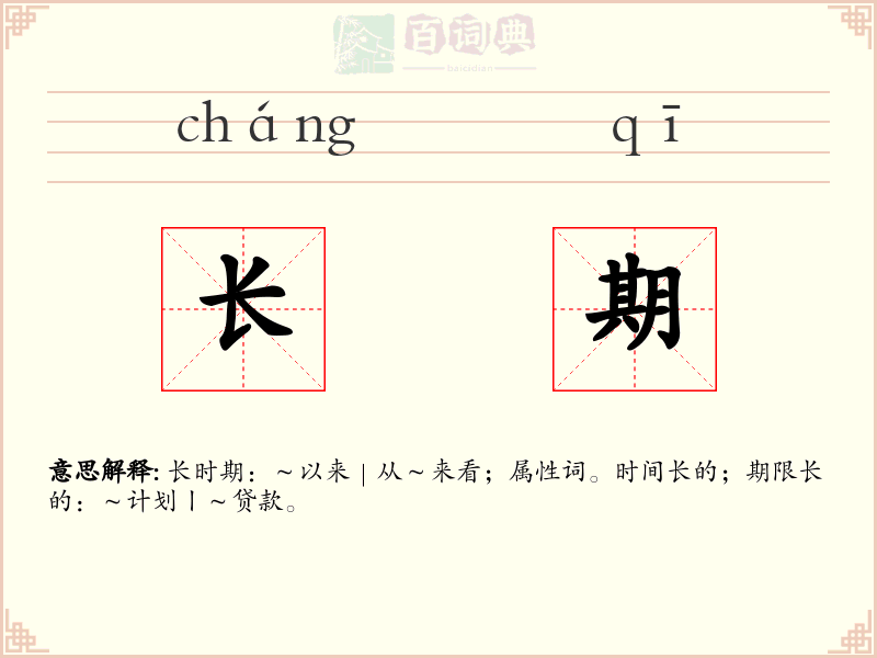 长期