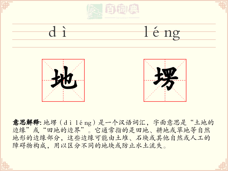 地塄