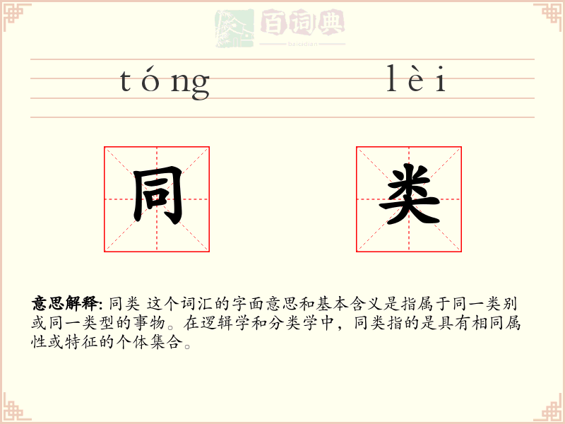 同类