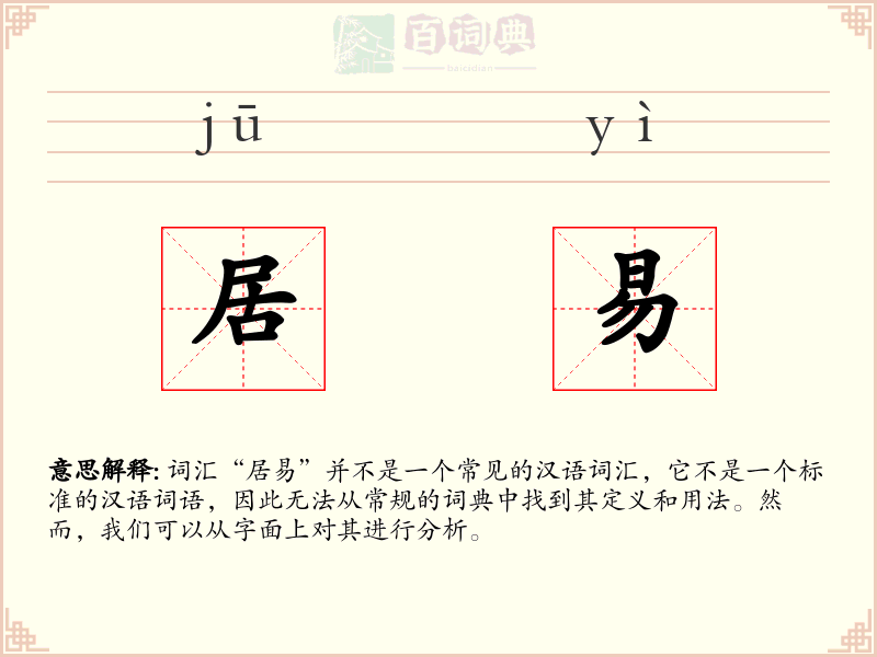 居易