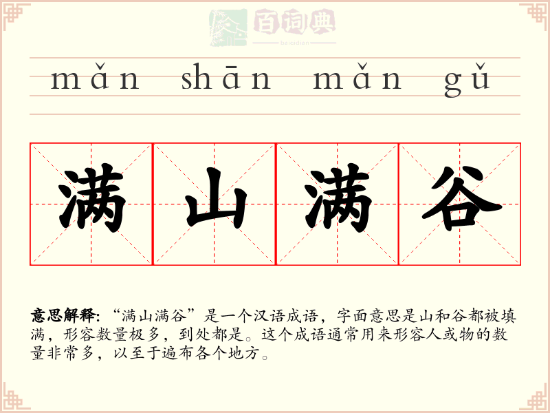 满山满谷
