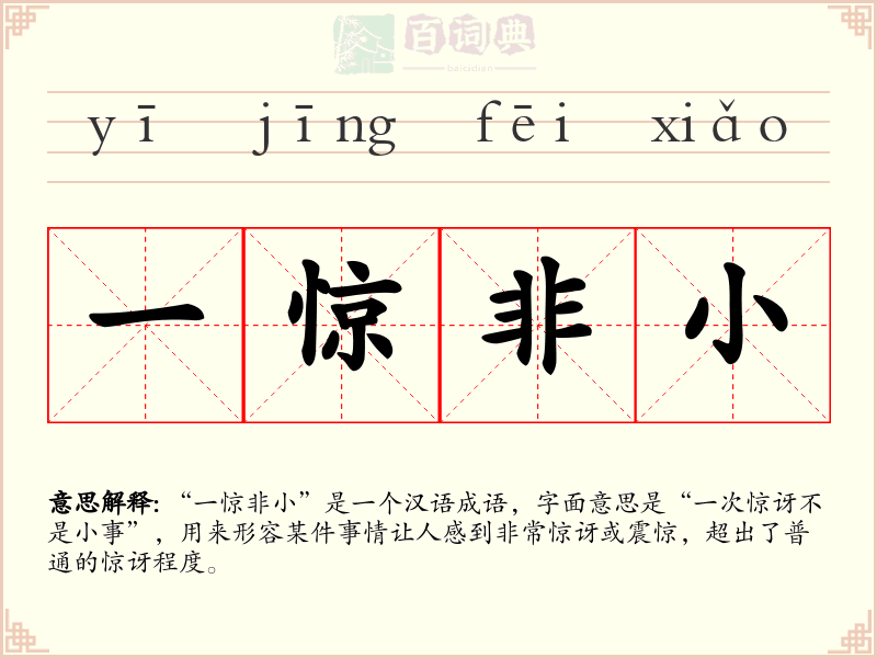 一惊非小