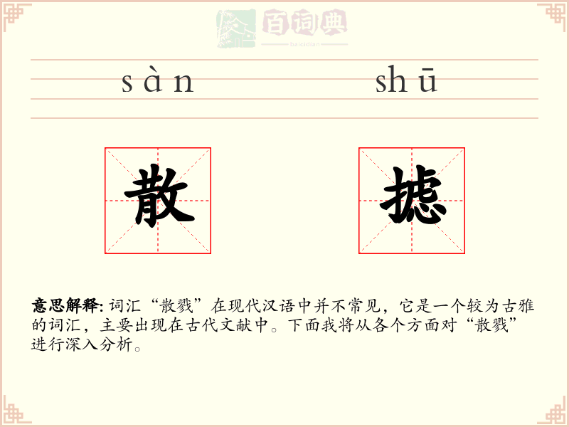 散摅