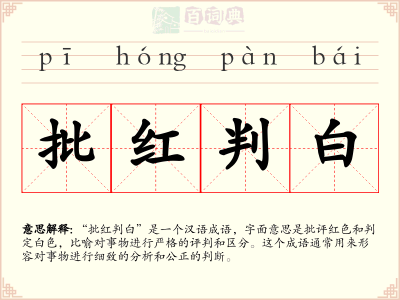 批红判白