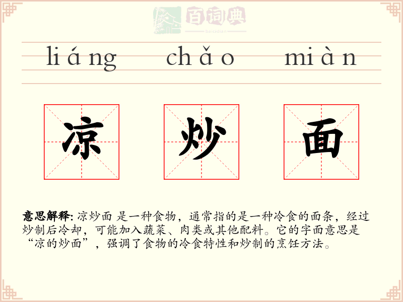 凉炒面