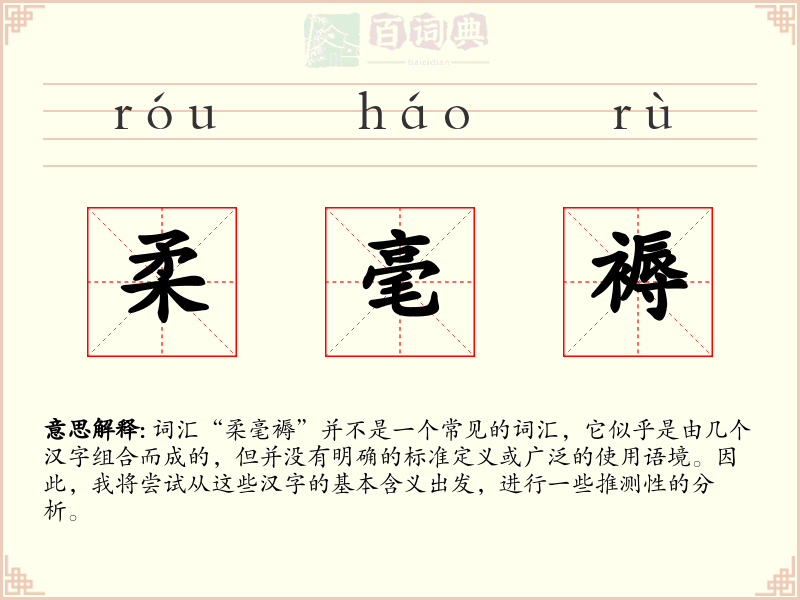 柔毫褥