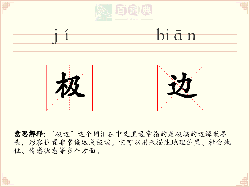 极边
