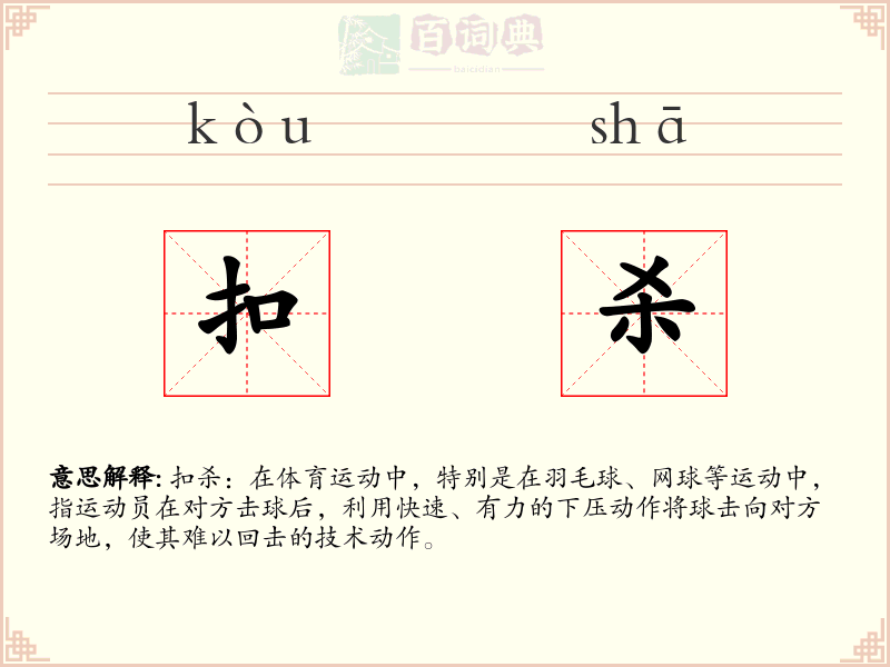 扣杀