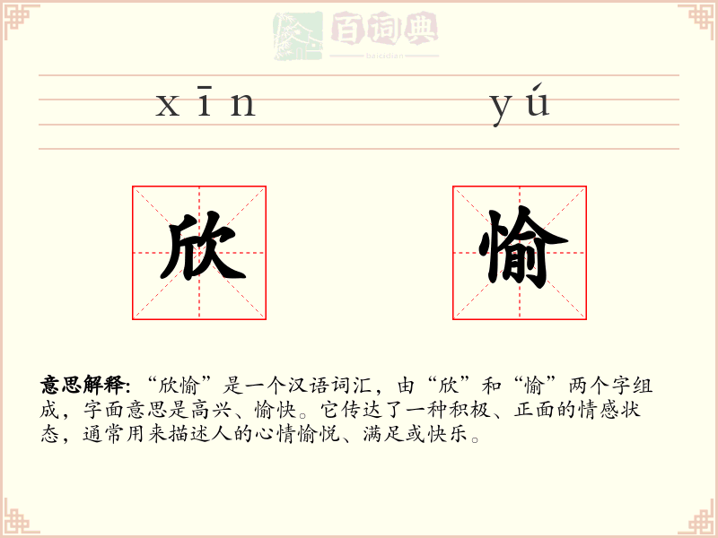 欣愉