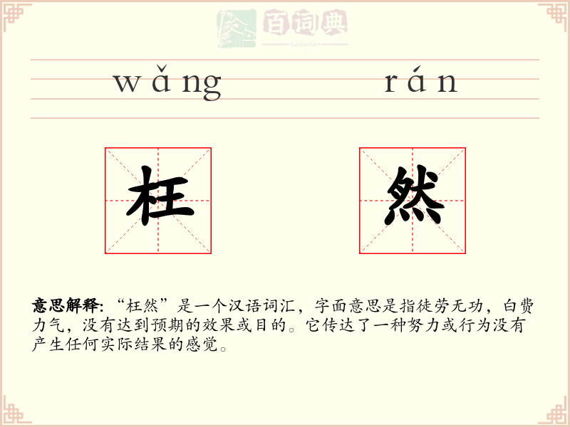 枉然
