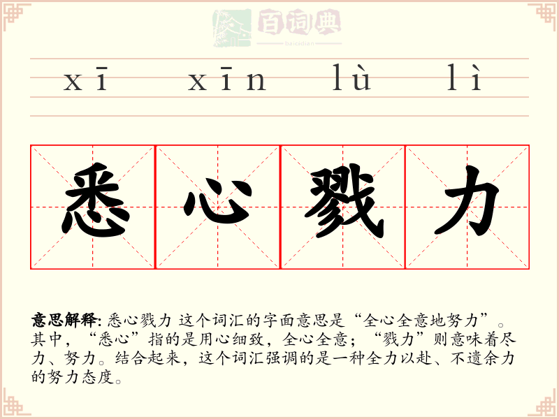 悉心戮力