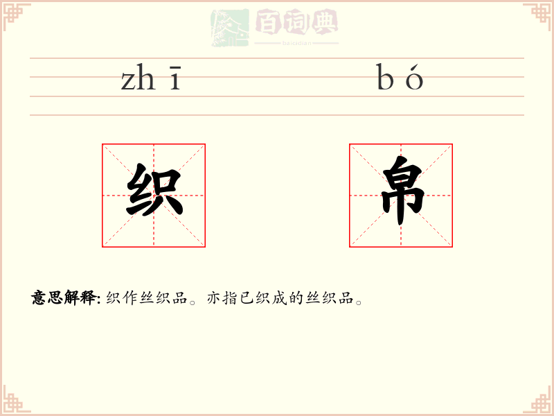 织帛