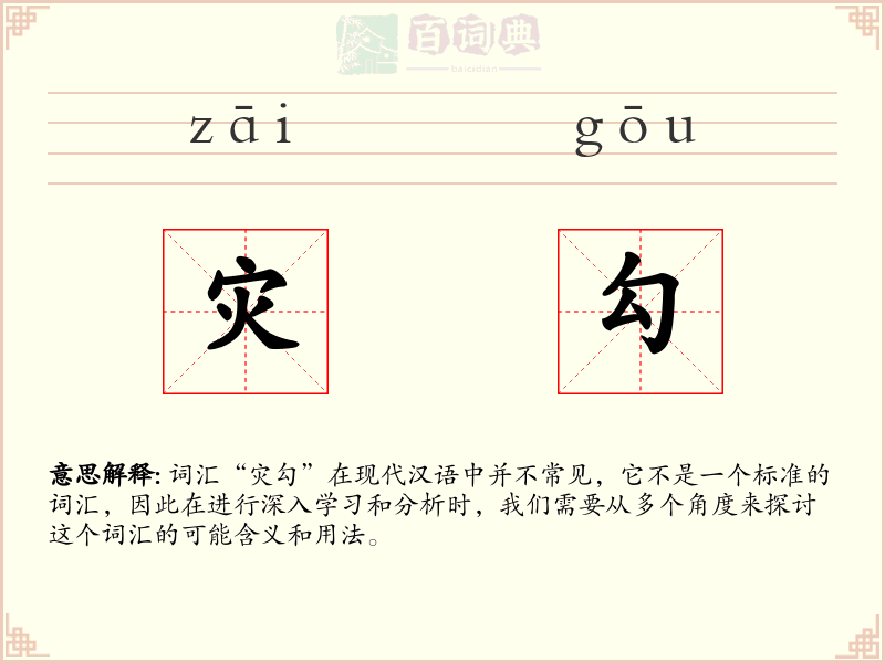 灾勾