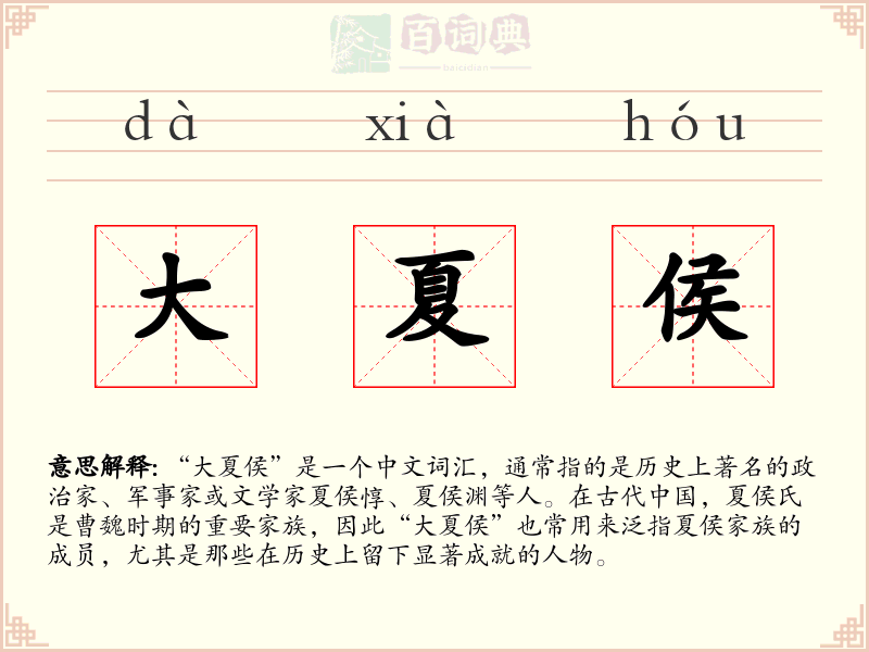 大夏侯