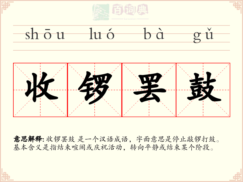 收锣罢鼓